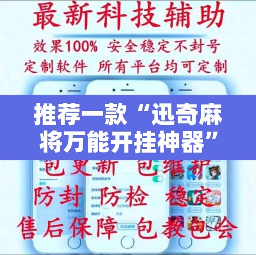 推荐一款“迅奇麻将万能开挂神器	”其实确实有挂