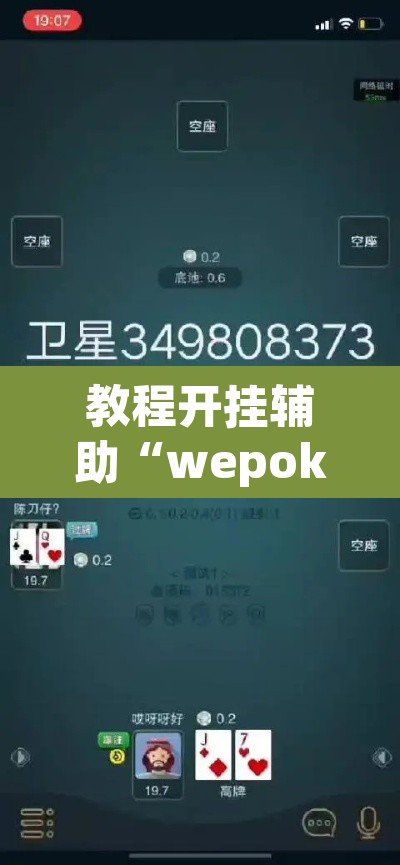 教程开挂辅助“wepoker怎么作弊	”开挂辅助脚本+详细开挂安装教程