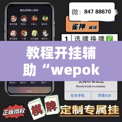 教程开挂辅助“wepoker怎么作弊”开挂辅助脚本+详细开挂安装教程