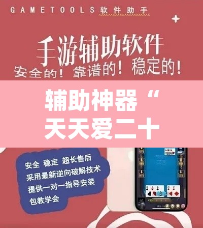 辅助神器“天天爱二十三张有没有挂”(透视挂)辅助透视教程