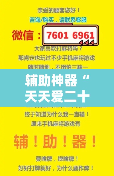 辅助神器“天天爱二十三张有没有挂”(透视挂)辅助透视教程