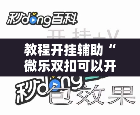 教程开挂辅助“微乐双扣可以开挂吗”(透视挂)辅助透视教程