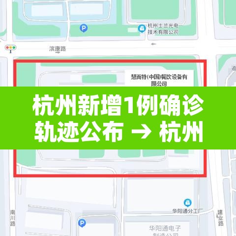 杭州新增1例确诊轨迹公布 → 杭州新增1例确诊轨迹公布了吗