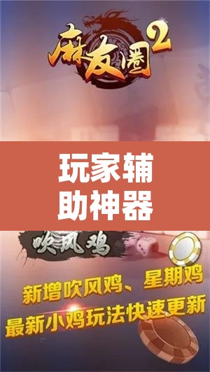 玩家辅助神器“麻友圈2贵阳捉鸡麻将外卦神器下载安装	”开挂辅助脚本+详细开挂安装教程