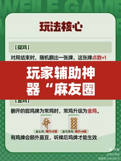 玩家辅助神器“麻友圈2贵阳捉鸡麻将外卦神器下载安装	”开挂辅助脚本+详细开挂安装教程