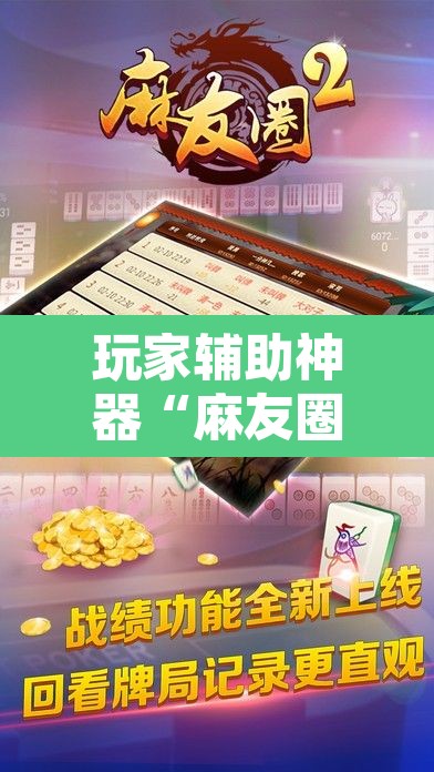 玩家辅助神器“麻友圈2贵阳捉鸡麻将外卦神器下载安装”开挂辅助脚本+详细开挂安装教程