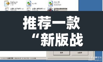 推荐一款“新版战皇大厅透视软件”附辅助神器开挂脚本详细步骤