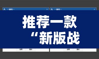 推荐一款“新版战皇大厅透视软件”附辅助神器开挂脚本详细步骤