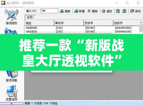 推荐一款“新版战皇大厅透视软件”附辅助神器开挂脚本详细步骤