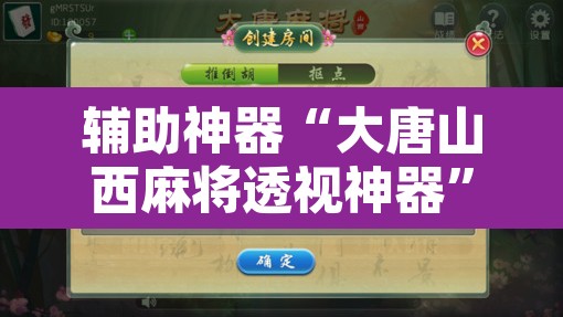 辅助神器“大唐山西麻将透视神器”开挂辅助脚本+详细开挂安装教程