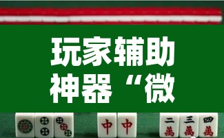 玩家辅助神器“微乐江苏麻将怎么能赢	”其实确实有挂