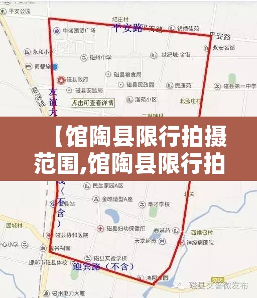 【馆陶县限行拍摄范围,馆陶县限行拍摄范围是多少】 【馆陶县限行拍摄范围,馆陶县限行拍摄范围是多少】