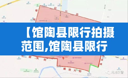 【馆陶县限行拍摄范围,馆陶县限行拍摄范围是多少】 【馆陶县限行拍摄范围,馆陶县限行拍摄范围是多少】