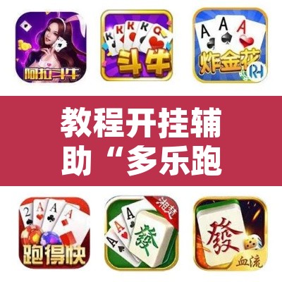 教程开挂辅助“多乐跑胡子作弊辅助	”其实确实有挂