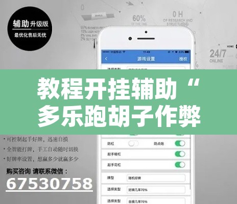 教程开挂辅助“多乐跑胡子作弊辅助”其实确实有挂