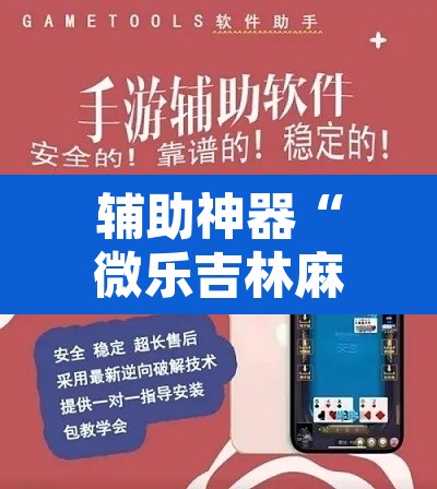 辅助神器“微乐吉林麻将免费开挂神器	”开挂辅助脚本+详细开挂安装教程