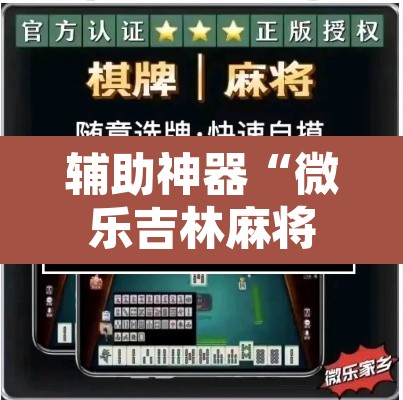 辅助神器“微乐吉林麻将免费开挂神器”开挂辅助脚本+详细开挂安装教程