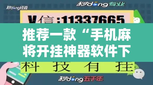 推荐一款“手机麻将开挂神器软件下载微乐麻将万能开挂器”(透视挂)辅助透视教程