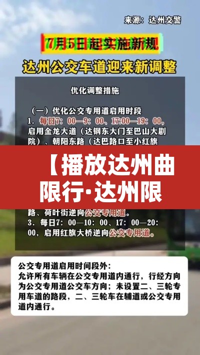 【播放达州曲限行·达州限行规定最新2020】
