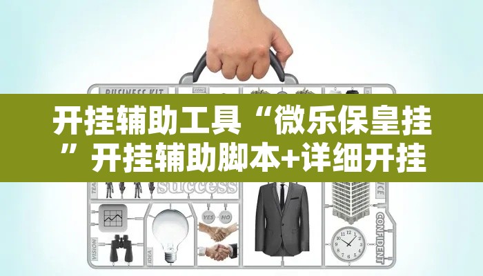 开挂辅助工具“微乐保皇挂	”开挂辅助脚本+详细开挂安装教程