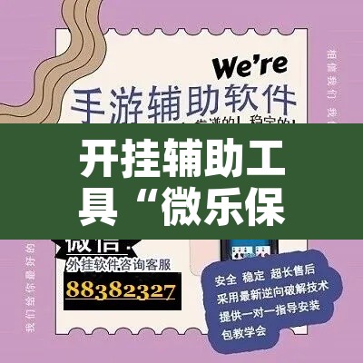 开挂辅助工具“微乐保皇挂”开挂辅助脚本+详细开挂安装教程