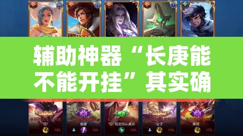 辅助神器“长庚能不能开挂”其实确实有挂