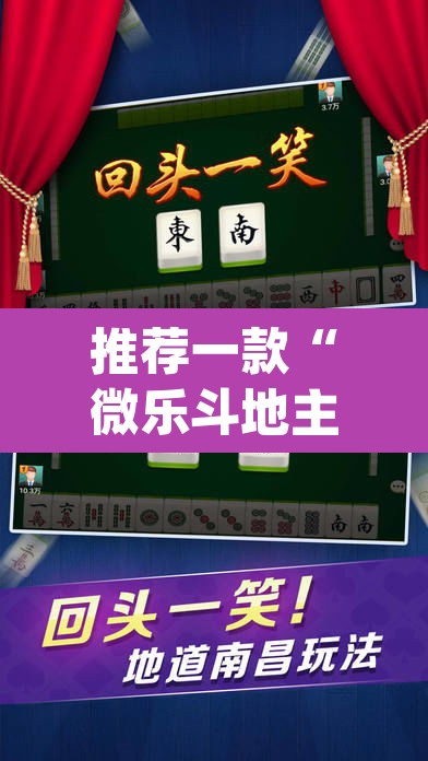推荐一款“微乐斗地主透视软件免费下载”(透视挂)辅助透视教程