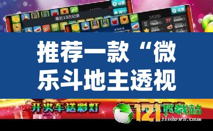 推荐一款“微乐斗地主透视软件免费下载”(透视挂)辅助透视教程