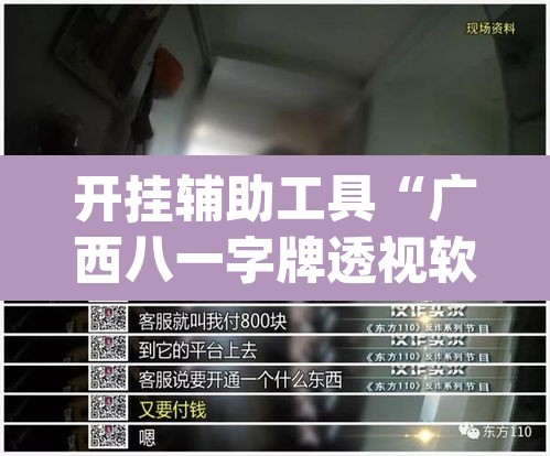 开挂辅助工具“广西八一字牌透视软件是真的吗	”(透视)其实确实有挂