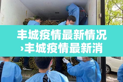 丰城疫情最新情况›丰城疫情最新消息今天 丰城疫情最新情况›丰城疫情最新消息今天