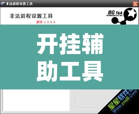开挂辅助工具“德扑之星'透视挂软件”(透视)其实确实有挂
