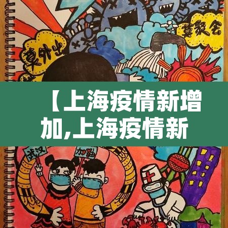 【上海疫情新增加,上海疫情新动向】