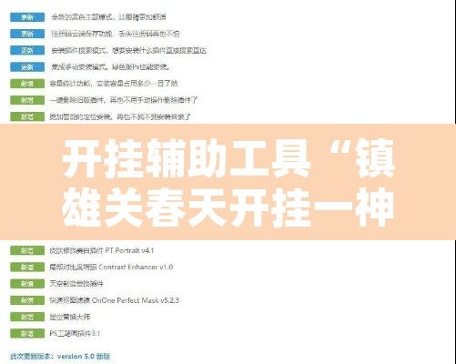 开挂辅助工具“镇雄关春天开挂一神器”开挂辅助脚本+详细开挂安装教程