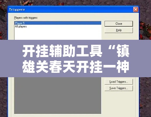 开挂辅助工具“镇雄关春天开挂一神器	”开挂辅助脚本+详细开挂安装教程