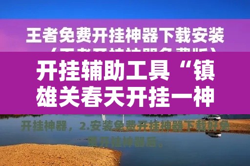 开挂辅助工具“镇雄关春天开挂一神器”开挂辅助脚本+详细开挂安装教程
