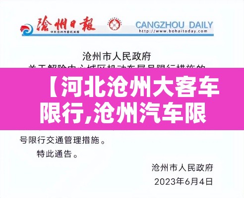 【河北沧州大客车限行,沧州汽车限号时间查询】 【河北沧州大客车限行,沧州汽车限号时间查询】