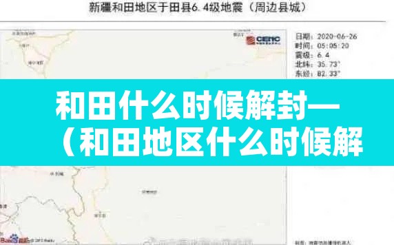 和田什么时候解封—(和田地区什么时候解除隔离) 和田什么时候解封—(和田地区什么时候解除隔离)