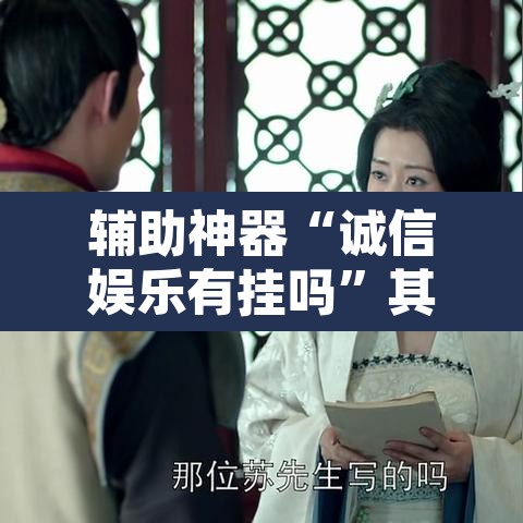 辅助神器“诚信娱乐有挂吗”其实确实有挂