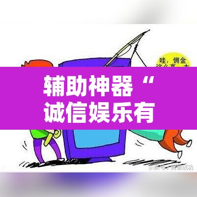 辅助神器“诚信娱乐有挂吗”其实确实有挂