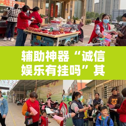 辅助神器“诚信娱乐有挂吗”其实确实有挂