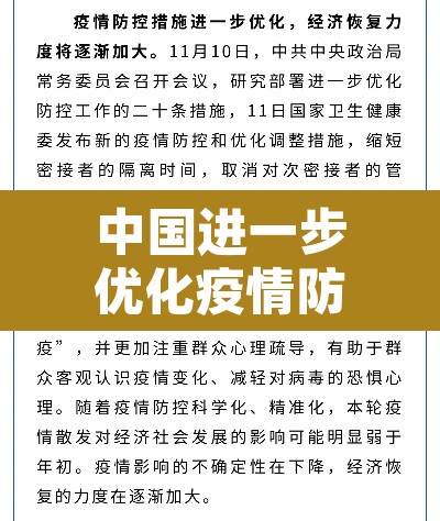 中国进一步优化疫情防控措施:中国采取有力措施防控疫情 中国进一步优化疫情防控措施:中国采取有力措施防控疫情