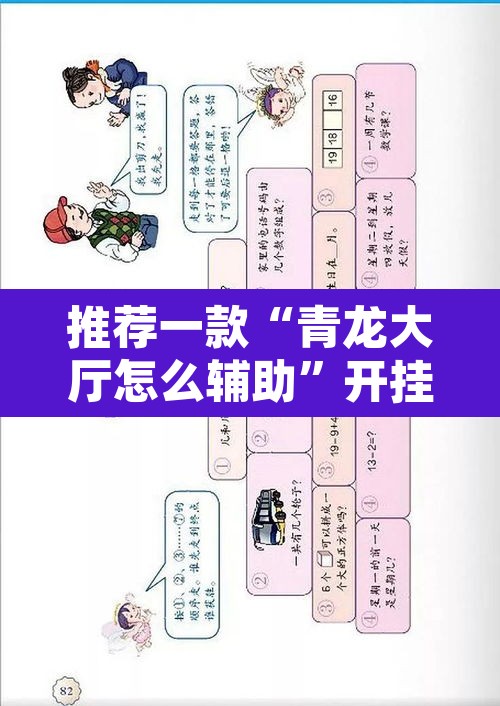 推荐一款“青龙大厅怎么辅助	”开挂辅助脚本+详细开挂安装教程