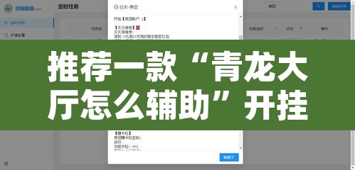 推荐一款“青龙大厅怎么辅助	”开挂辅助脚本+详细开挂安装教程