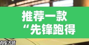 推荐一款“先锋跑得快到底有没有挂”其实确实有挂