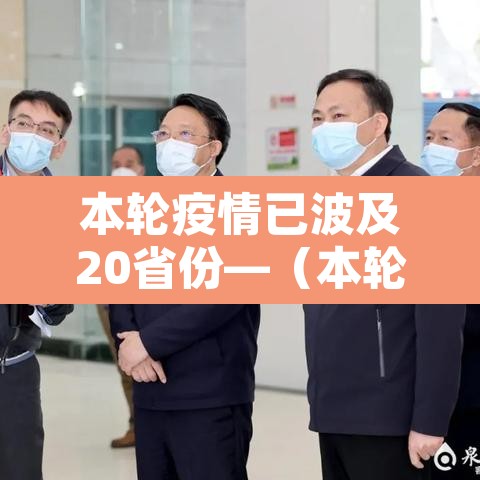 本轮疫情已波及20省份—（本轮疫情波及12省）