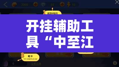 开挂辅助工具“中至江西麻将开挂神器”开挂辅助脚本+详细开挂安装教程