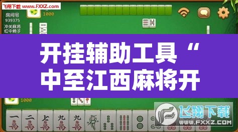 开挂辅助工具“中至江西麻将开挂神器	”开挂辅助脚本+详细开挂安装教程