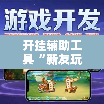 开挂辅助工具“新友玩棋牌真的能用挂吗”附辅助神器开挂脚本详细步骤