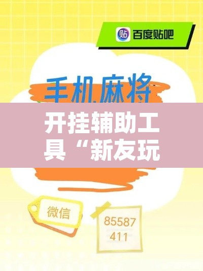 开挂辅助工具“新友玩棋牌真的能用挂吗”附辅助神器开挂脚本详细步骤
