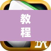 教程开挂辅助“微乐捉鸡麻将外卦神器下载安装免费”(透视)其实确实有挂